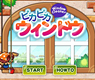 ピカピカ ウィンドウ